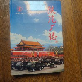 陕汽厂志【1968-2003 仅印3000册】私藏