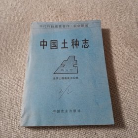 中国土种志（第五卷）