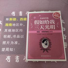 超值典藏：假如给我三天光明：海伦·凯勒的励志人生