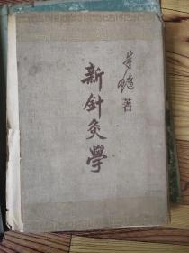 新针灸学