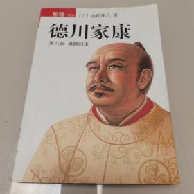 德川家康（第八部）：枭雄归尘