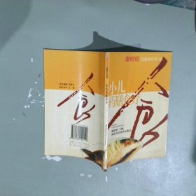 小儿药膳食疗——李时珍膳食疗丛书