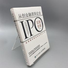 从创业融资到企业IPO实施全案 这样做你的企业也可以上市