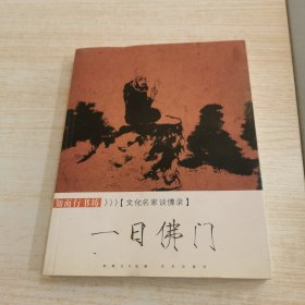 文化名家谈佛录 一日佛门