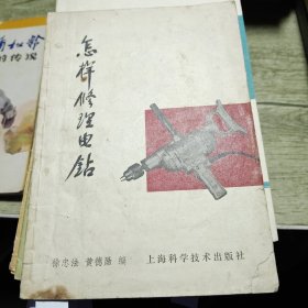 怎样修理电钻 1968年印