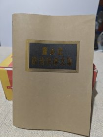 董必武政治法律文集