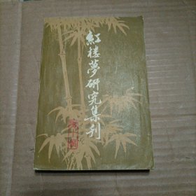 红楼梦研究集刊（第十辑）