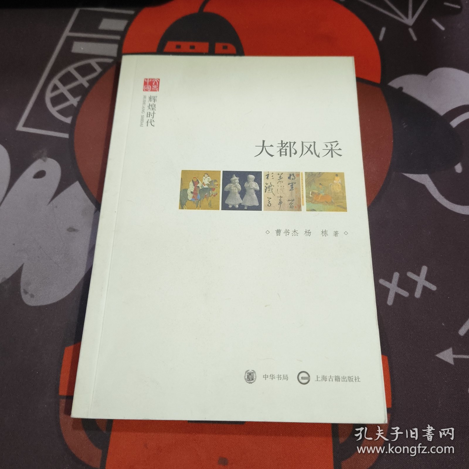 文史中国·辉煌时代：大都风采（一版一印）书脊微瑕