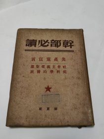 干部必读共产党宣言 社会主义从空想到科学的发展