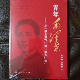 青年毛泽东——从“书生意气”到“指点江山”