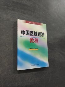 中國區(qū)域經(jīng)濟教程
