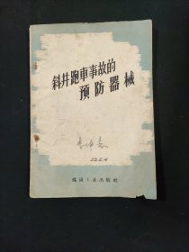 斜井跑車事故的预防器械