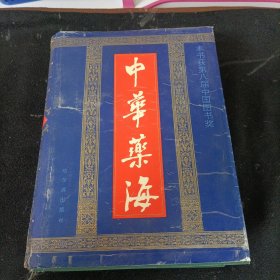 中华药海（上册）