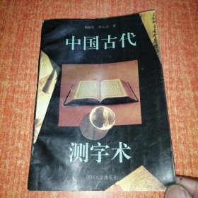 中国古代测字术