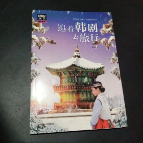 图说天下国家地理 追着韩剧去旅行