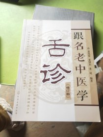 跟名老中医学舌诊（修订版）