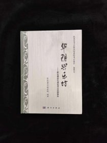 华阴兴乐坊——新石器时代遗址考古发掘报告