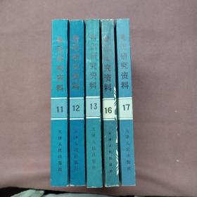 鲁迅研究资料11.12.13.16.17（5册）