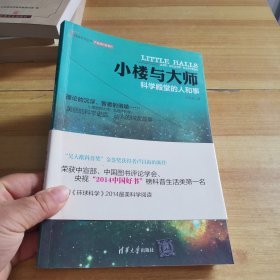 小楼与大师：科学殿堂的人和事