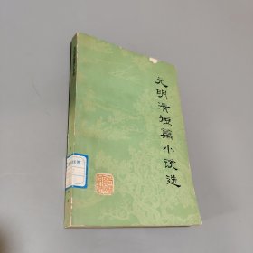 元明清短篇小說(shuō)選