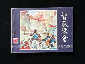 经典连环画三国演义之三十九《智取陈仓》39