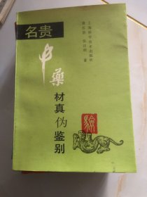 名贵中药材真伪鉴别