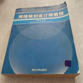 网络规划设计师教程：全国计算机技术与软件专业技术资格水平考试指定用书