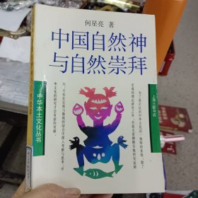 中国自然神与自然崇拜