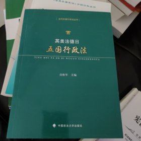 当代外国行政法丛书：英美法德日五国行政法