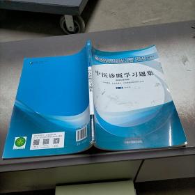 中医诊断学习题集·全国中医药行业高等教育“十三五”规划教材配套用书