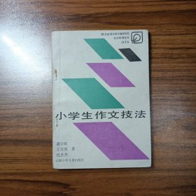 小学生作文技法