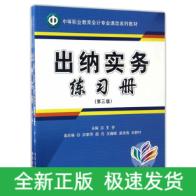 出納實務(wù)(第3版)(附練習(xí)冊)