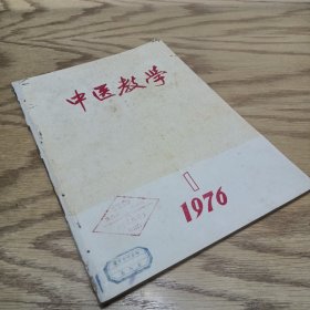 中医教学 1976—1