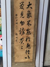 名家鹤園书法条幅