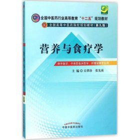 全国中医药行业高等教育“十二五”规划教材·全国高等中医药院校规划教材（第9版）：营养与食疗学