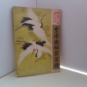 丰泽园饭庄菜谱