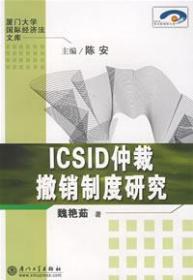 ICSID仲裁撤消制度研究 厦门大学国际经济法文库