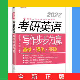 新東方(2022)考研英語寫作步步為贏