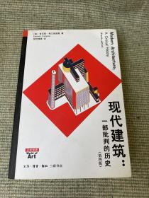 现代建筑：一部批判的历史