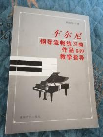 车尔尼钢琴流畅练习曲作品949教学指导