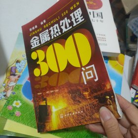 金属热处理300问