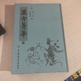 匯古菁華：6 BG