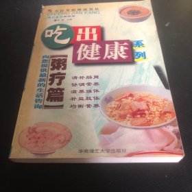 吃出健康系列--粥疗篇（由营养师孙利群编写，中医食疗以“药食同源”为核心，通过食材的性味归经调和人体气血阴阳。以下从经典食谱、季节调理、食用禁忌和养生方法四大方向，系统介绍如何通过日常饮食改善健康。内容主要包括：药粥的常识、药粥治病的机理和特点、药粥的应用、和药粥的煮制与服食等。还介绍了一些疾病的药粥疗法。）