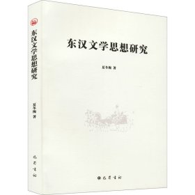 东汉文学思想研究 9787553112855