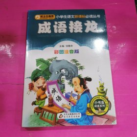 小学生语文新课标必读丛书～成语接龙（彩图注音版）