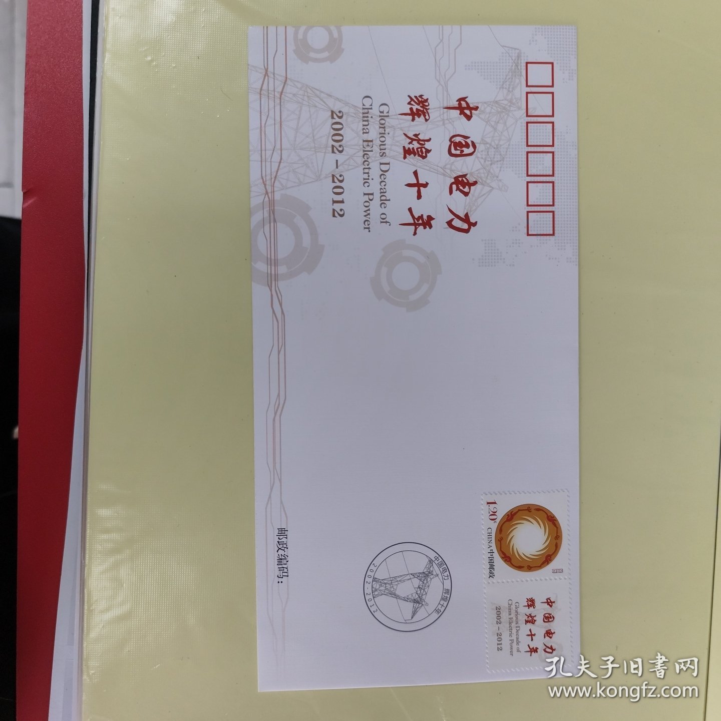 中国电力辉煌十年纪念封