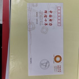 中国电力辉煌十年纪念封