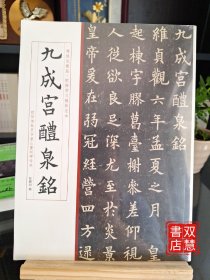 九成宫醴泉铭，精修完整版