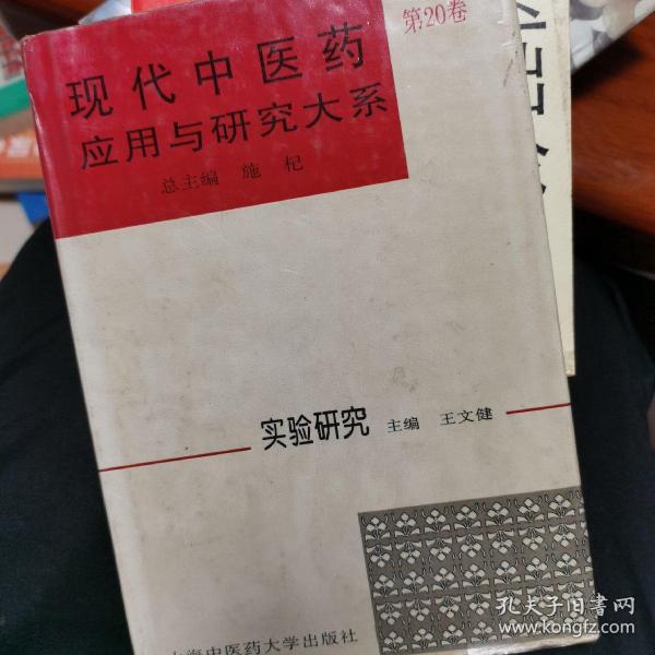 现代中医药应用与研究大系.第20卷.实验研究