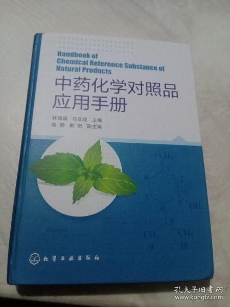 中药化学对照品应用手册